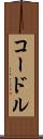 コードル Scroll