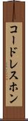 コードレスホン Scroll