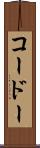 コードー Scroll