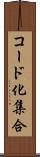 コード化集合 Scroll