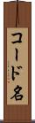 コード名 Scroll
