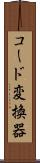 コード変換器 Scroll