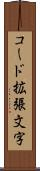 コード拡張文字 Scroll