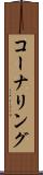 コーナリング Scroll