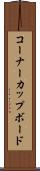 コーナーカップボード Scroll