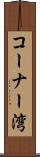 コーナー湾 Scroll