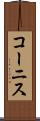 コーニス Scroll