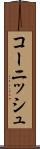 コーニッシュ Scroll