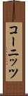コーニッツ Scroll