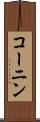 コーニン Scroll