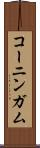 コーニンガム Scroll