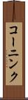 コーニンク Scroll