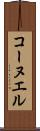コーヌエル Scroll