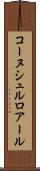コーヌシュルロアール Scroll