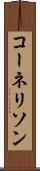 コーネリソン Scroll