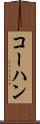 コーハン Scroll