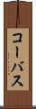 コーバス Scroll