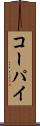 コーパイ Scroll