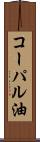コーパル油 Scroll