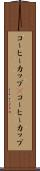 コーヒーカップ(P) Scroll
