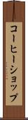 コーヒーショップ Scroll