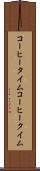 コーヒータイム Scroll