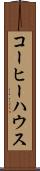 コーヒー・ハウス Scroll