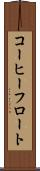 コーヒーフロート Scroll