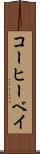 コーヒーベイ Scroll