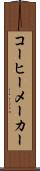 コーヒーメーカー Scroll