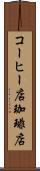 コーヒー店 Scroll