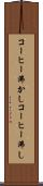 コーヒー沸かし Scroll