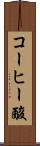 コーヒー酸 Scroll
