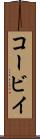 コービイ Scroll