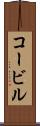 コービル Scroll