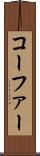 コーファー Scroll