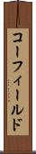 コーフィールド Scroll