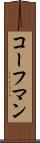 コーフマン Scroll