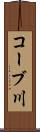 コーブ川 Scroll