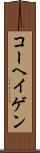 コーヘイゲン Scroll