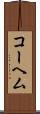 コーヘム Scroll