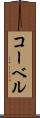 コーベル Scroll