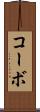 コーボ Scroll