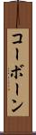 コーボーン Scroll