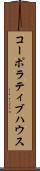 コーポラティブハウス Scroll
