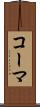 コーマ Scroll