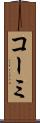 コーミ Scroll