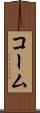 コーム Scroll