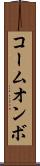 コームオンボ Scroll