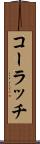 コーラッチ Scroll